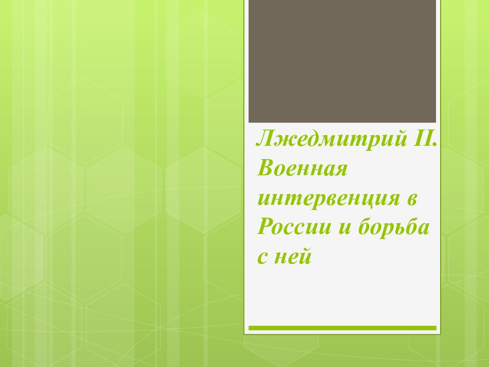 Лжедмитрий II. Военная интервенция в России и борьба с ней