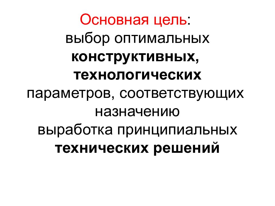 Соответствует назначению. Конструктивно технологические параметры. Конструкционно - технологические параметры. Оптимальный технологические параметры. Анализ конструктивно - технологического решения моделей аналогов.