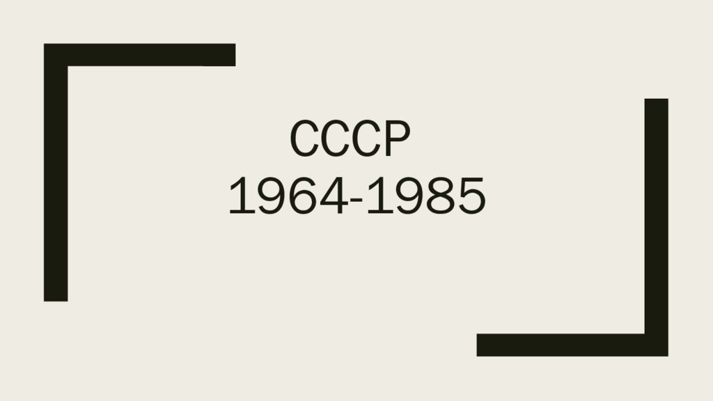 СССР 1964-1985