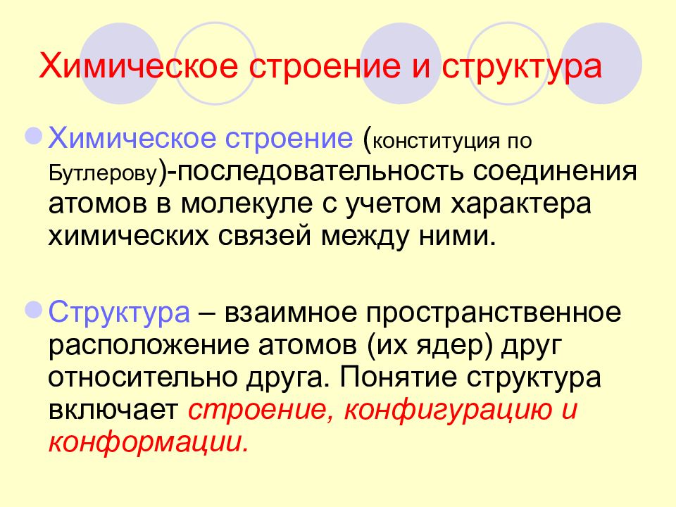 Химическое строение. Понятие строение в химии. Структура химии. Понятие химическое строение по Бутлерову.