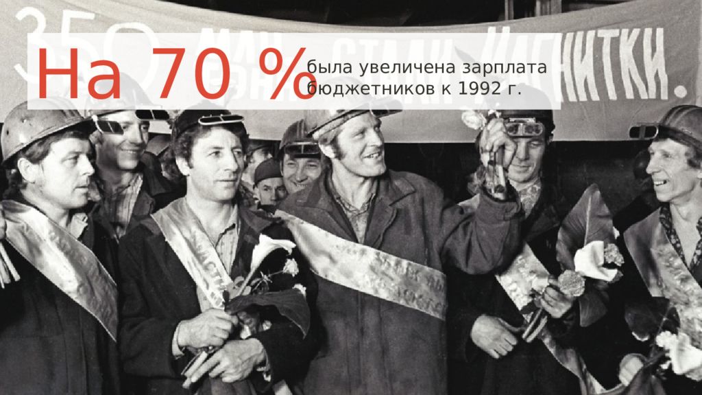 Будете увеличивать. Экономика СССР на пути к рынку 1990. Повысили зарплату в веке СССР.