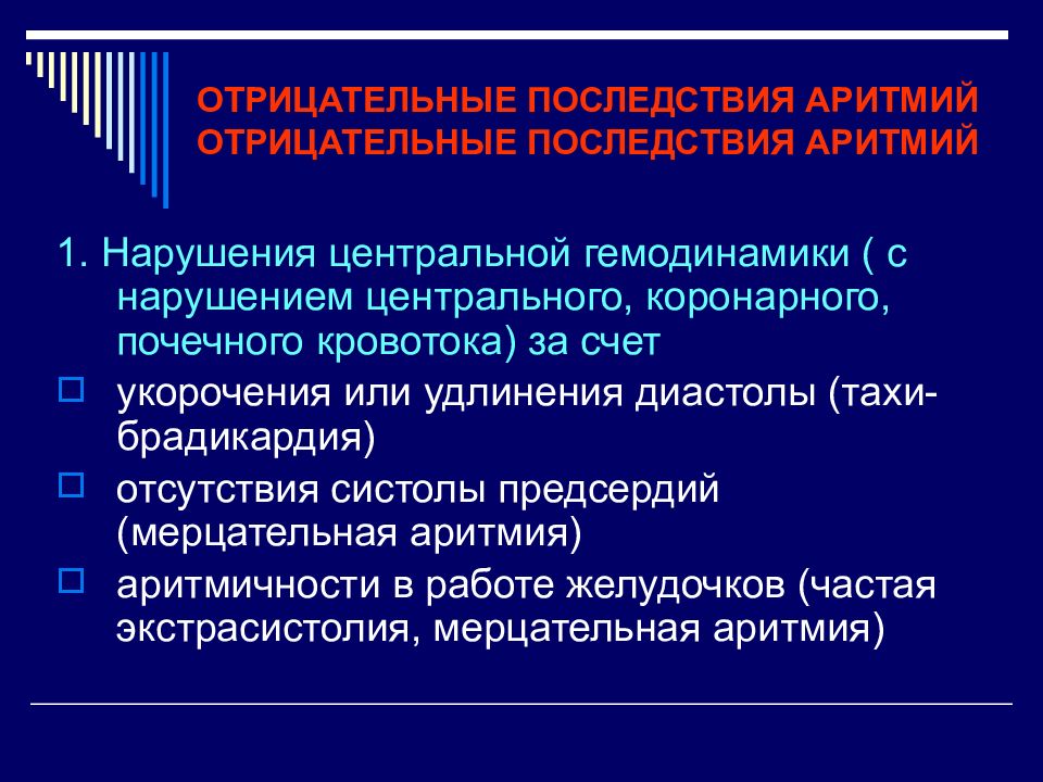 Что делать при аритмии. Влияние мерцательной аритмии на гемодинамику. Последствия аритмии. Осложнения мерцательной аритмии. Тренировки для сердца при нарушении ритма.