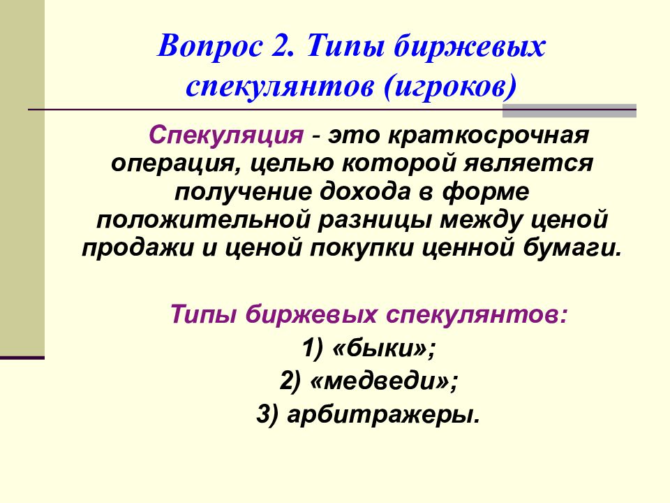 Спекуляция