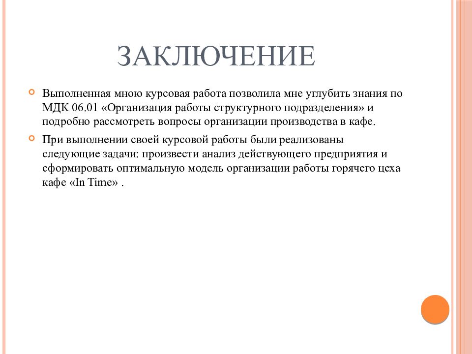 Заключение курсовой работы образец по мдк