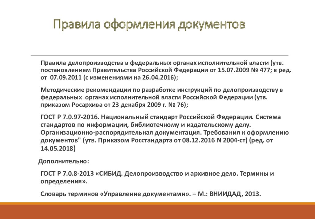 Правила делопроизводства 2023. Правила оформления документов. Делопроизводство оформление документов. Правило оформление документов. Нормы оформления документов.