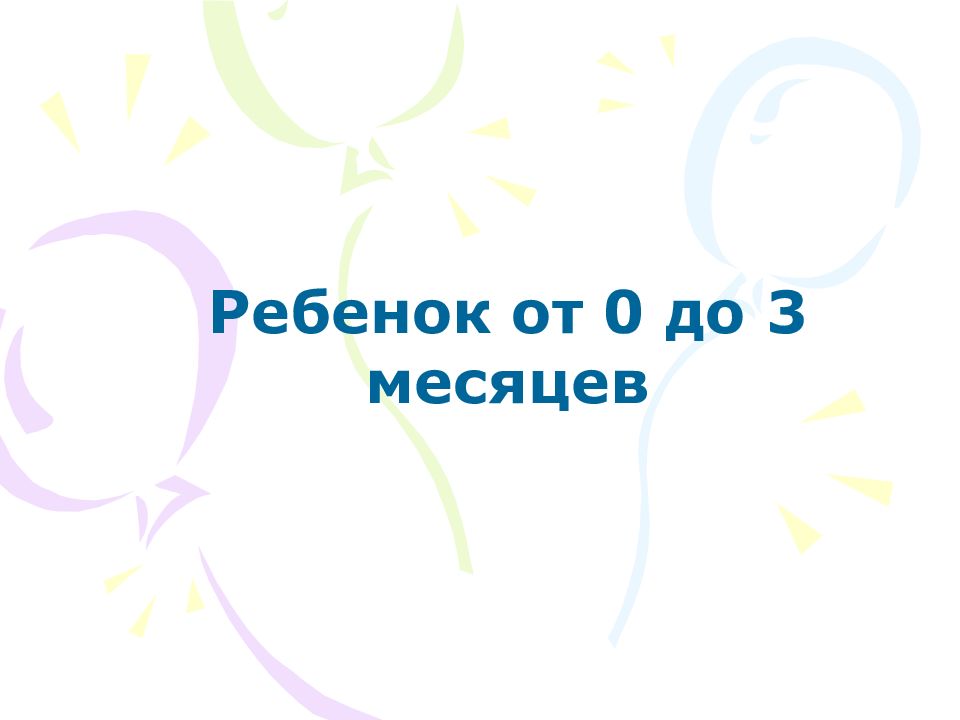 Ребенок от 0 до 3 месяцев
