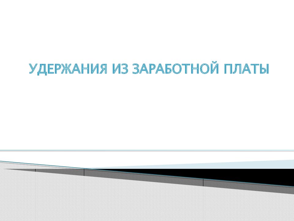 Удержания из заработной платы