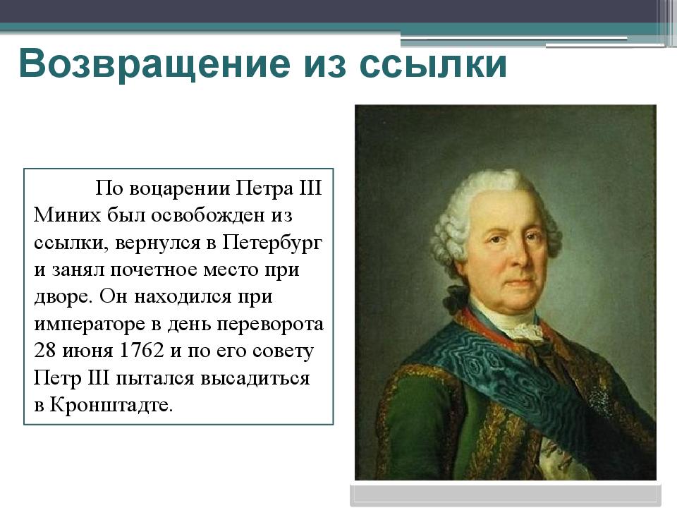 Глава военной коллегии. Миних Бурхард Кристоф(1683-1767). Б Х Миних.