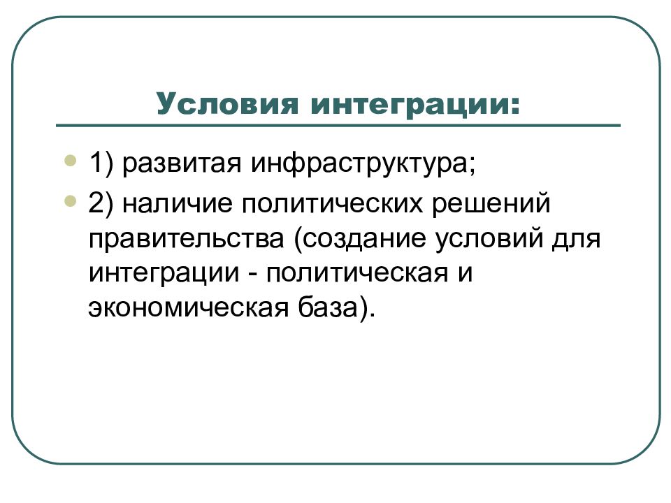 Политическая интеграция. Условия интеграции. Условия международной экономической интеграции. Внутренние условия интеграции. Внешние условия интеграции.