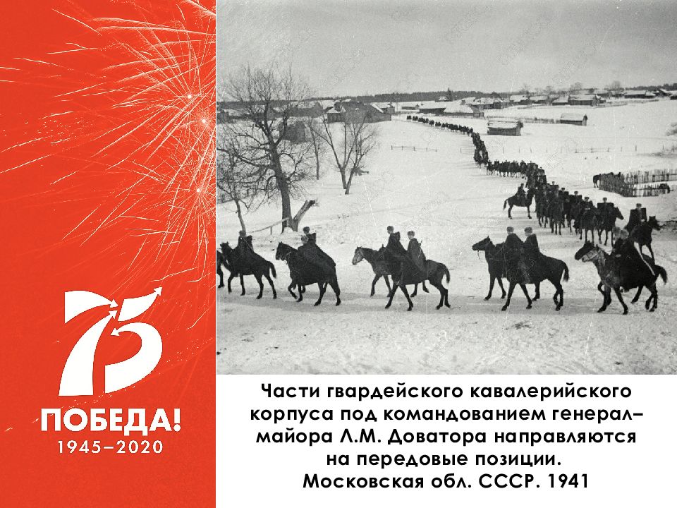 5 декабря презентация. 5 Декабря контрнаступление презентация. Доватор генерал битва под Москвой. Контрнаступления советских войск под Москвой выставка. Линейка 5 декабря день контрнаступления.