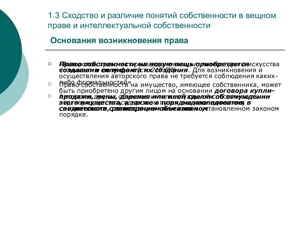 Интеллектуальное право и вещное право. Вещное право и интеллектуальная собственность. Интеллектуальная собственность различия понятий.