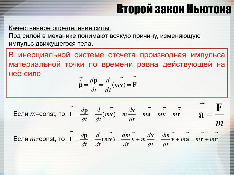 Закон определяющий силу. 2 Закон Ньютона равнодействующая сил. Выведение формулы второго закона Ньютона. Определение второго закона Ньютона. Второй закон Ньютона определение.