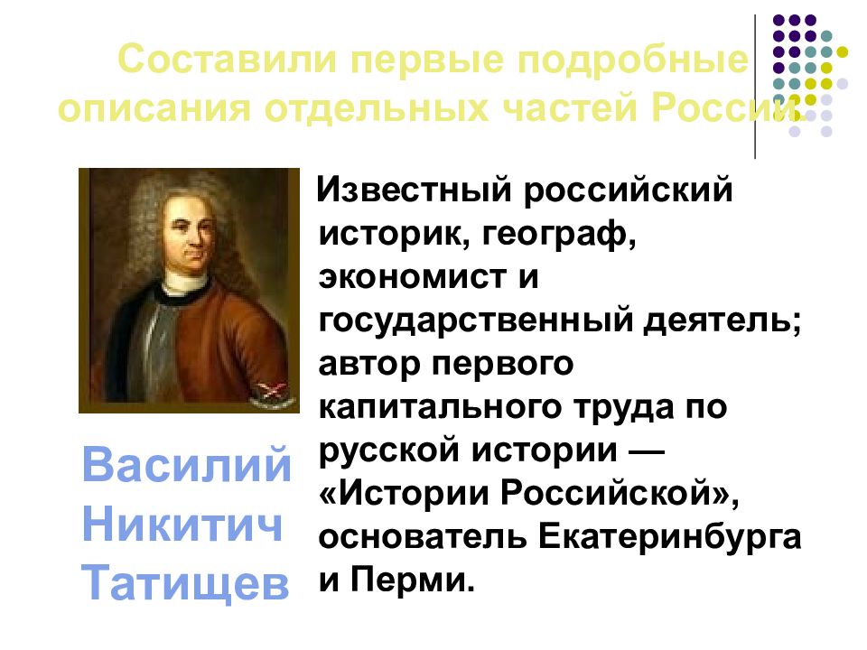 Автор первого капитального труда по русской истории. Русские географы экономисты. Даты Василий Татищев когда составил первую географ описание России.