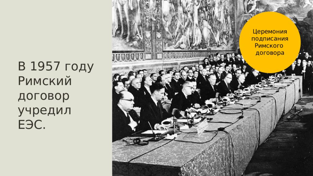 Римский договор 1957. Римский договор 1957 года. Римский договор ЕС. Римские соглашения.