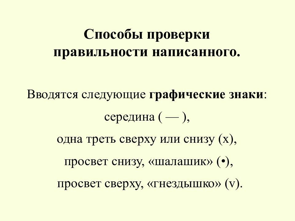 Способы проверки. Письмо с открытыми правилами. Шалашик гнездышко серединка. Сверху или сверху как пишется.