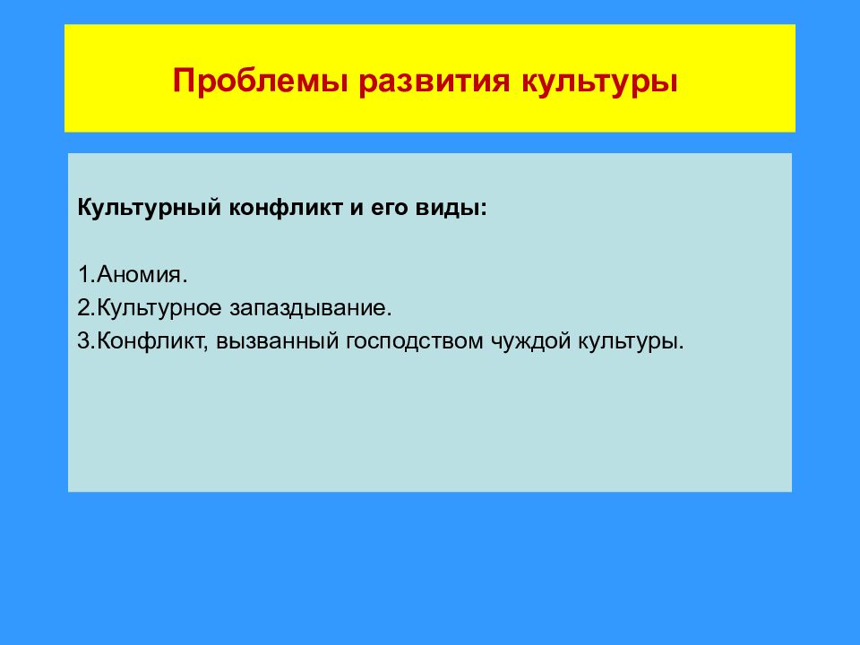 Проблемы культуры. Проблемы развития культуры. Проблемы культурного развития. Проблемы эволюции культуры. Формы культурного конфликта.