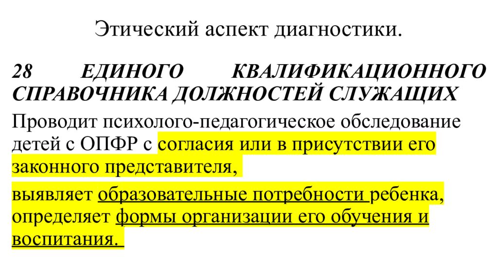 Этический аспект диагностики.