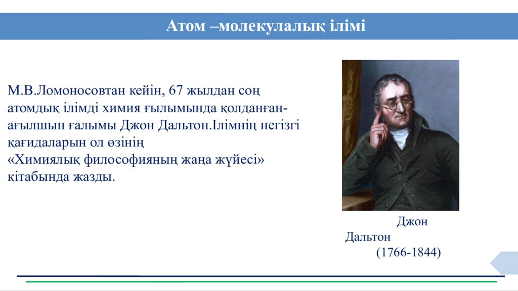 Сабақ тақырыбы: Атомдар мен молекулалар Оқу мақсаты: 7.1.2.1 -атом мен