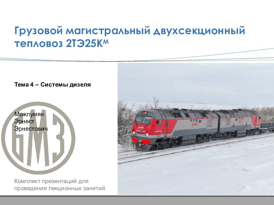 Грузовой магистральный двухсекционный тепловоз 2ТЭ25К М Тема 4 – Системы