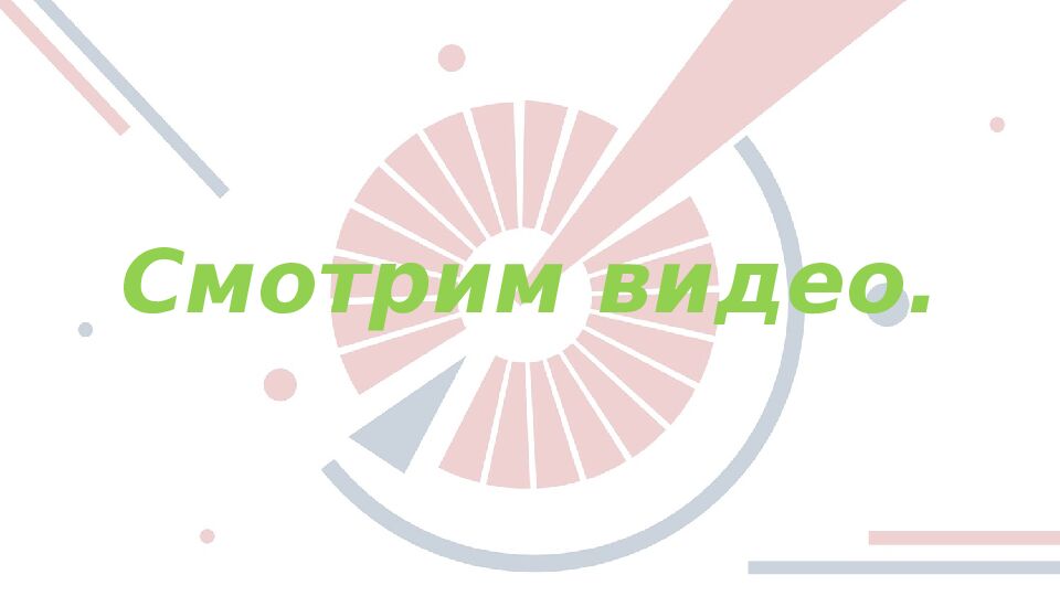 Смотрим видео.