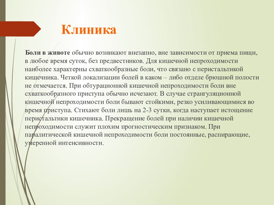 Схваткообразные боли в прямой кишке. Локализация боли при кишечной непроходимости. Схваткообразные боли в животе характерны для. Спазмолитики при кишечной непроходимости. При паралитической кишечной непроходимости боли в животе.