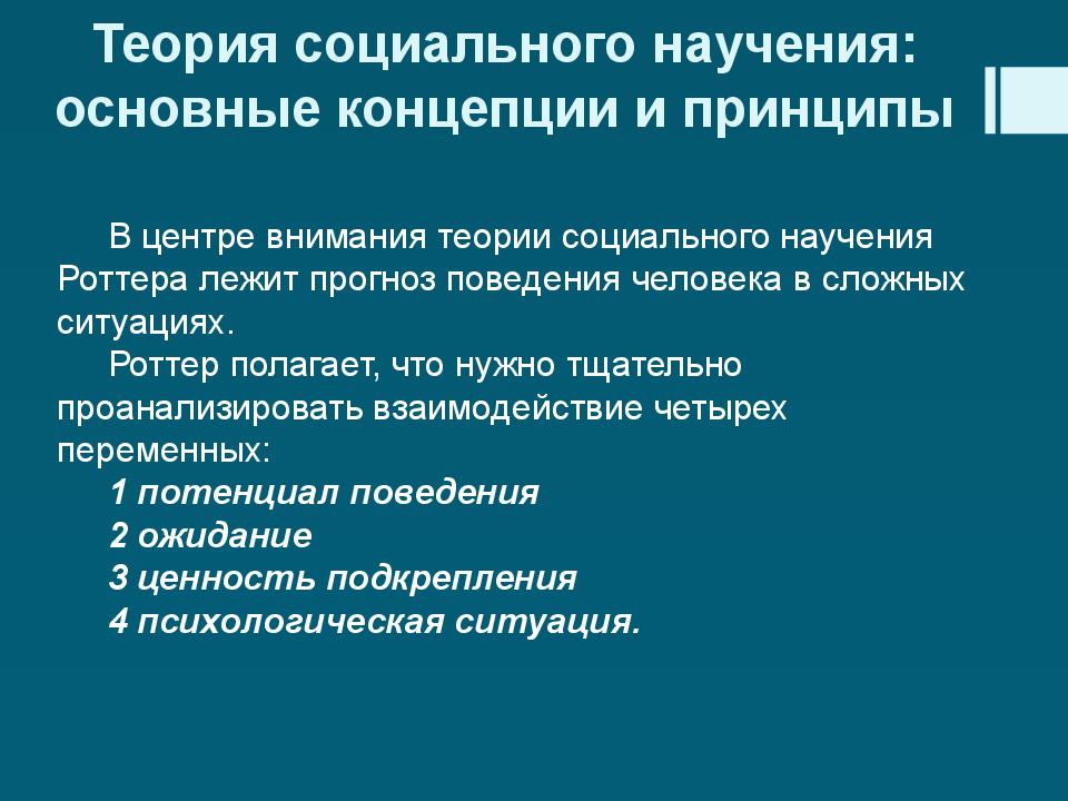 Теория социального научения дж роттера презентация