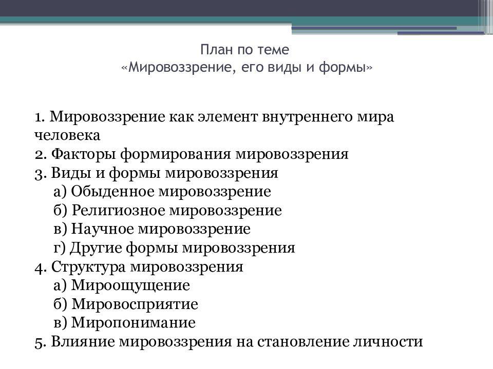 Тема мировоззрение. Мировоззрение план ЕГЭ. План по обществознанию на тему мировоззрение. Мировоззрение план ЕГЭ Обществознание. План по обществознанию мировоззрение.