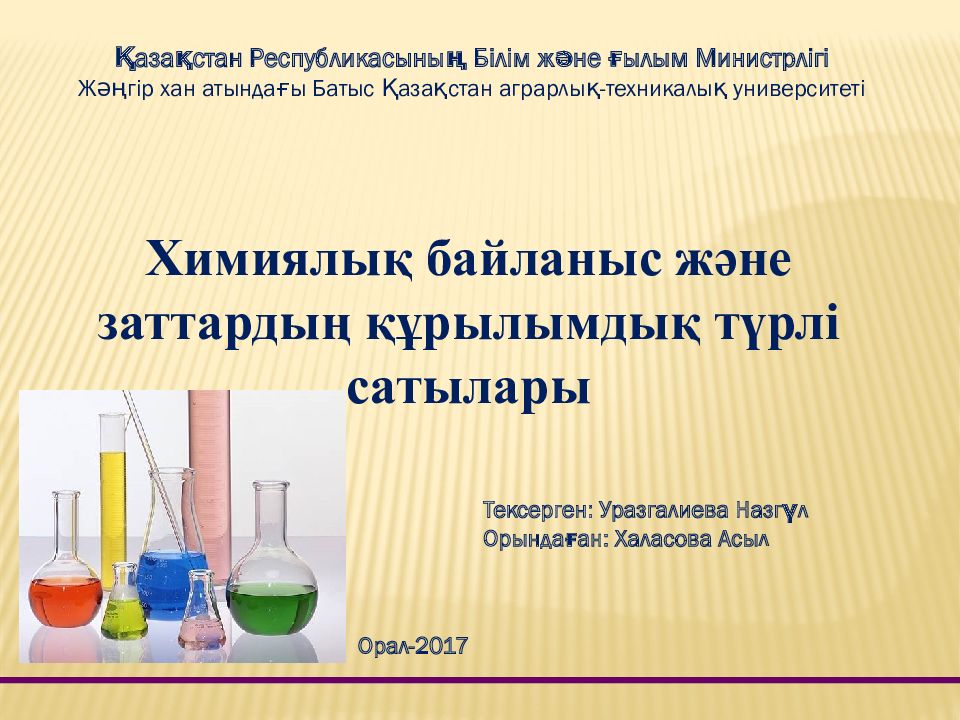 Химиялық байланыс және заттардың құрылымдық түрлі сатылары Қазақстан