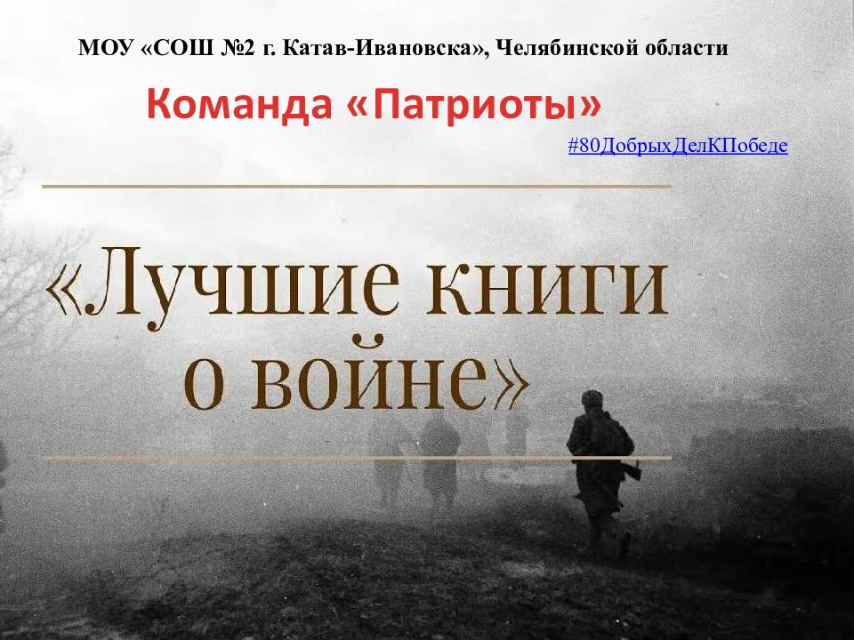 МОУ «СОШ №2 г. Катав-Ивановска », Челябинской области Команда
