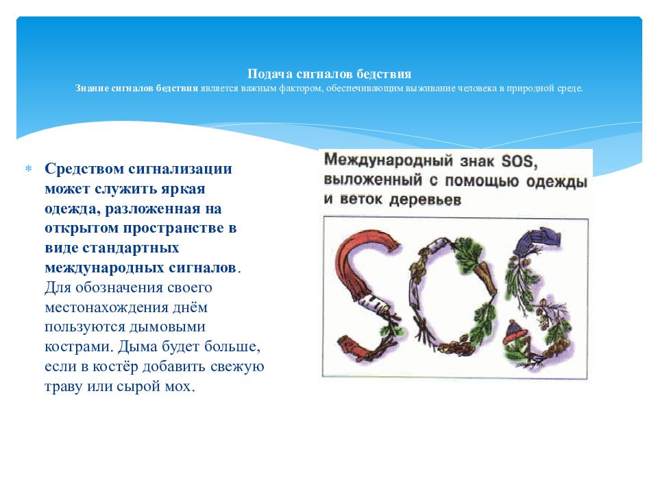 Случаи сигнала бедствия. Подача сигнала бедствия в природной среде. Выживание в природной среде подача сигналов бедствия. Подай сигнал бедствия dop2 365.