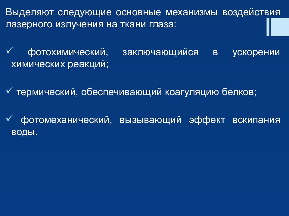 Применение лазеров в офтальмологии презентация