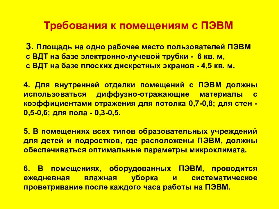 Какова минимальная. Площадь на одно рабочее место пользователей ПЭВМ С ВДТ. Требования к помещению. Требования помещения ПЭВМ. Требования к помещениям для работы с ПЭВМ.