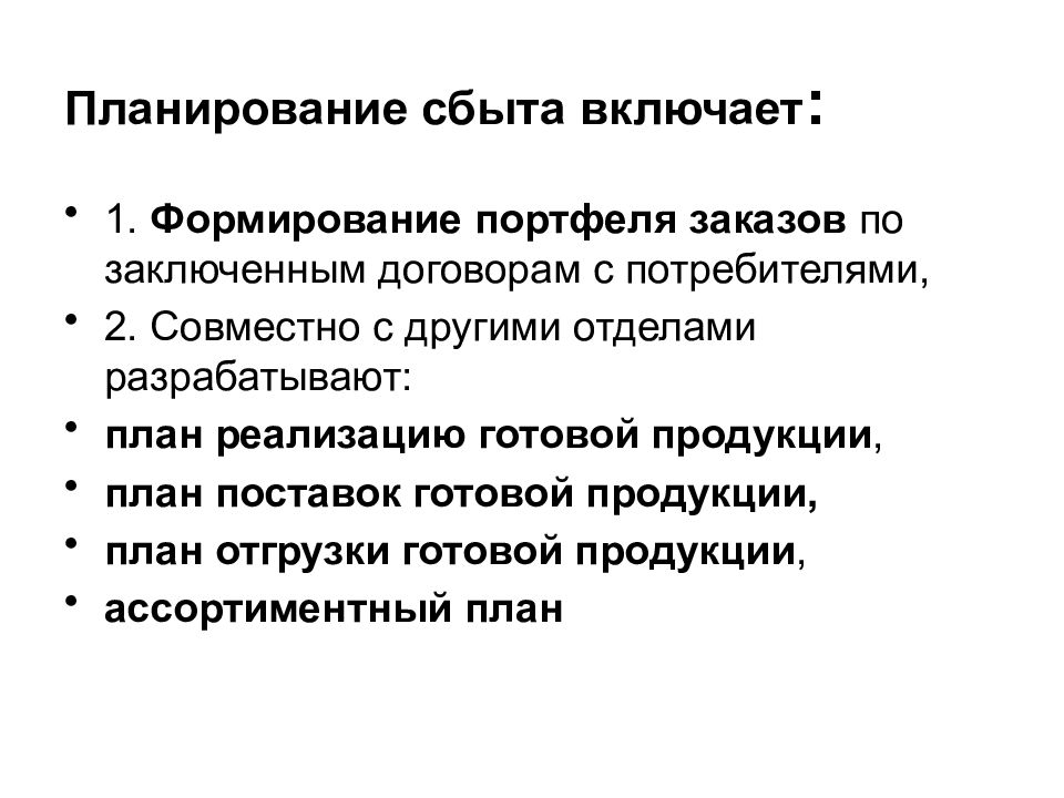 Основные элементы планирования сбыта разрабатываемые в бизнес плане