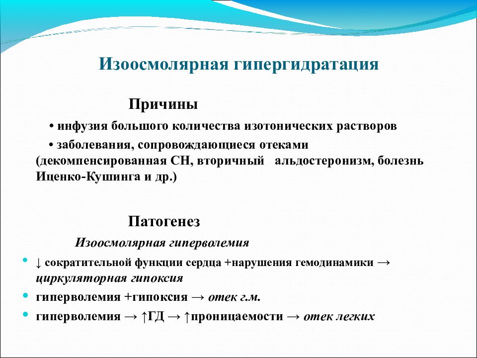 Гипергидратация патогенез. Изоосмолярная гипергидратация механизм развития. Изоосмолярная гипергидратация причины. Изоосмолярная гипергидратация патогенез. Гипергидратация причины.