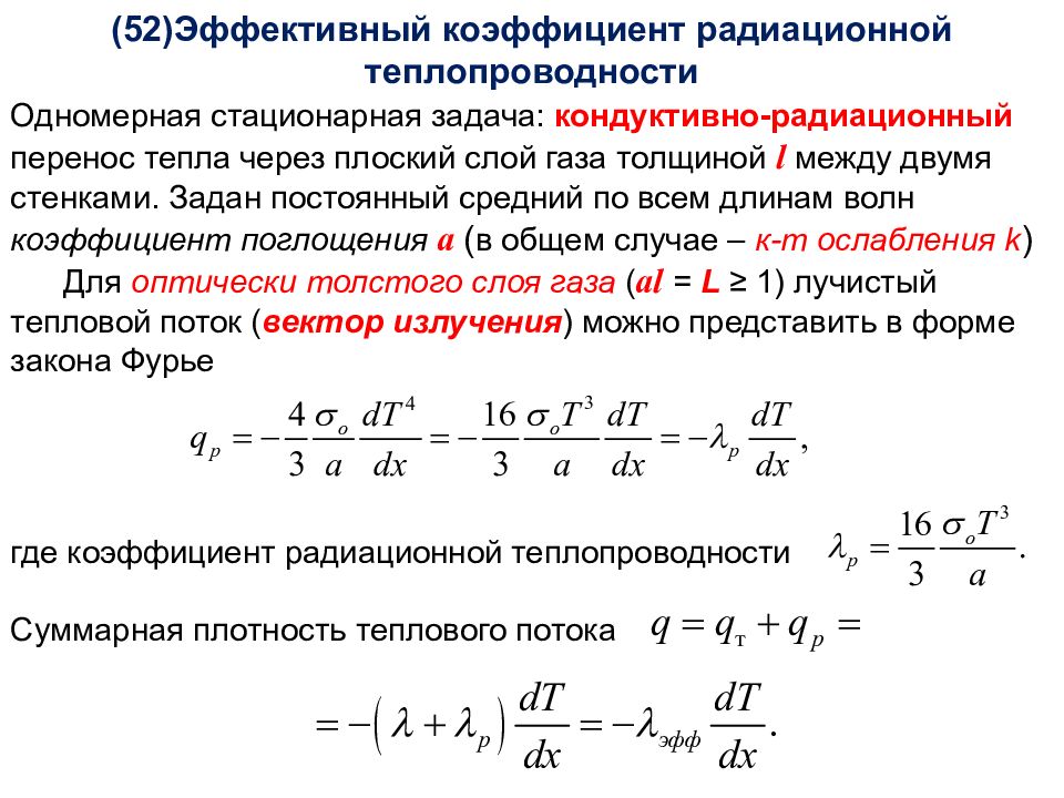 Эффективный коэффициент. Коэффициент радиационной теплопроводности. Стационарная задача теплопроводности. Тепломассообмен коэффициент. Теплопередача тепломассообмен.