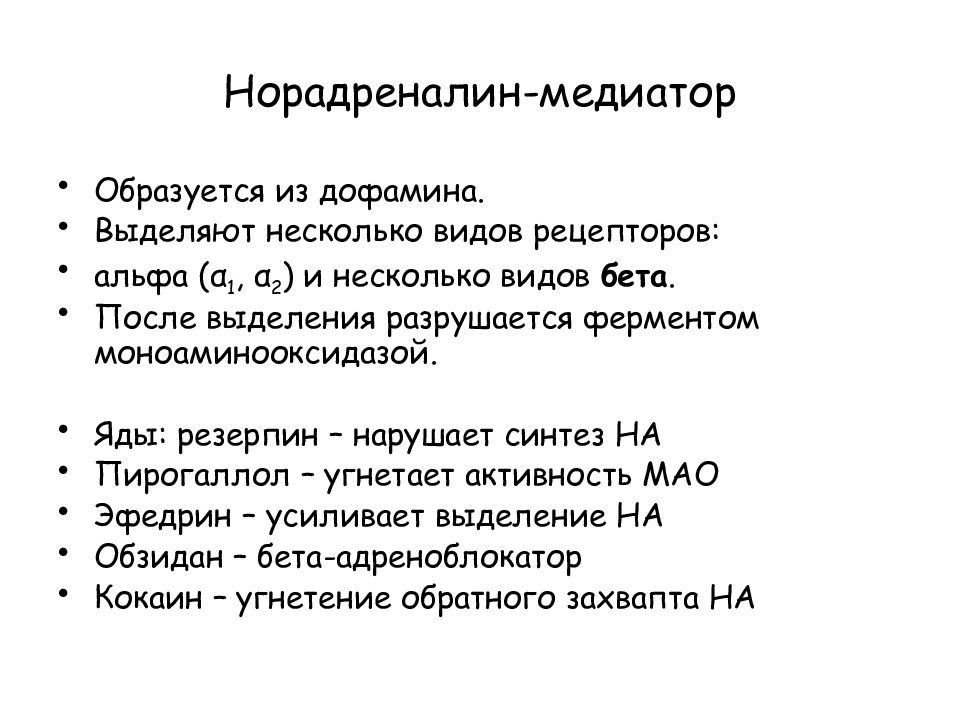 Норадреналин это. Норадреналин функции медиатора. Норадреналин нейромедиатор функции. Норэпинефрин нейромедиатор. Медиатор норадреналин синтезируется.