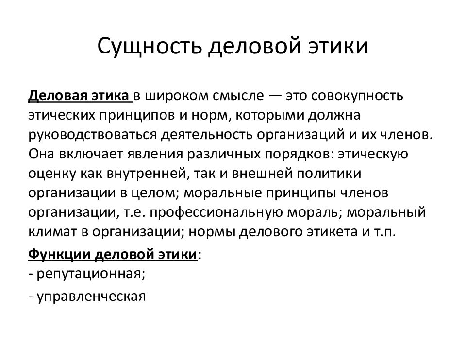 Принципы деловой этики. Сущность деловой этики. Сущность делового этикета. Сущность этики деловых отношений. Уровни деловой этики.