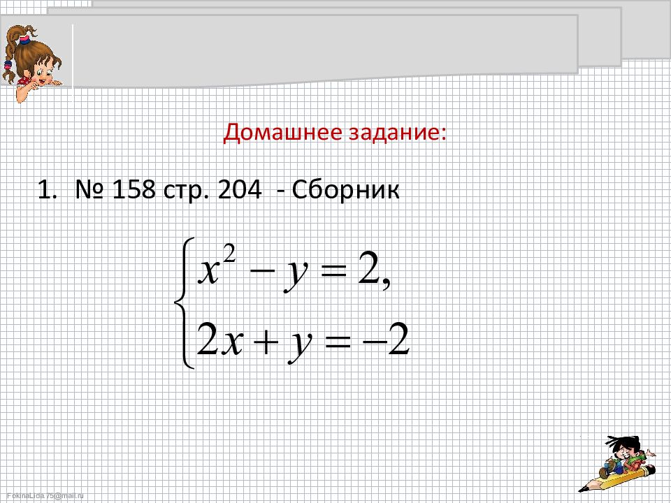 Решение систем уравнений второй степени