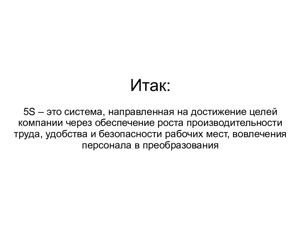 Итак 5