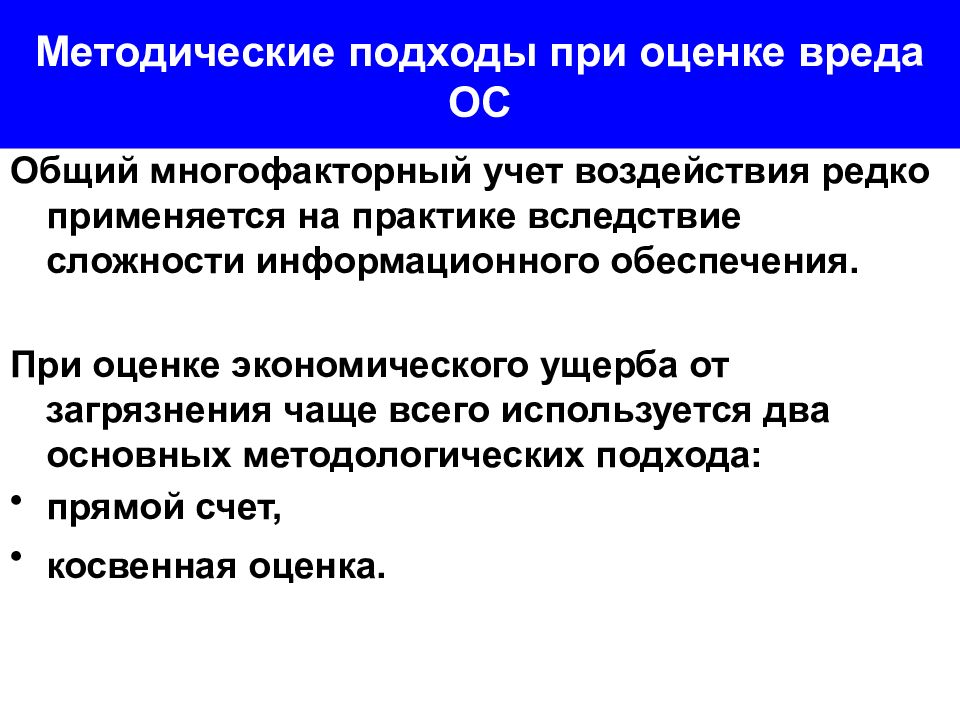 Оценка вреда. Методический подход это. Многофакторное воздействие. Методические подходы к оценке экономического ущерба. Многофакторная экономическая оценка.