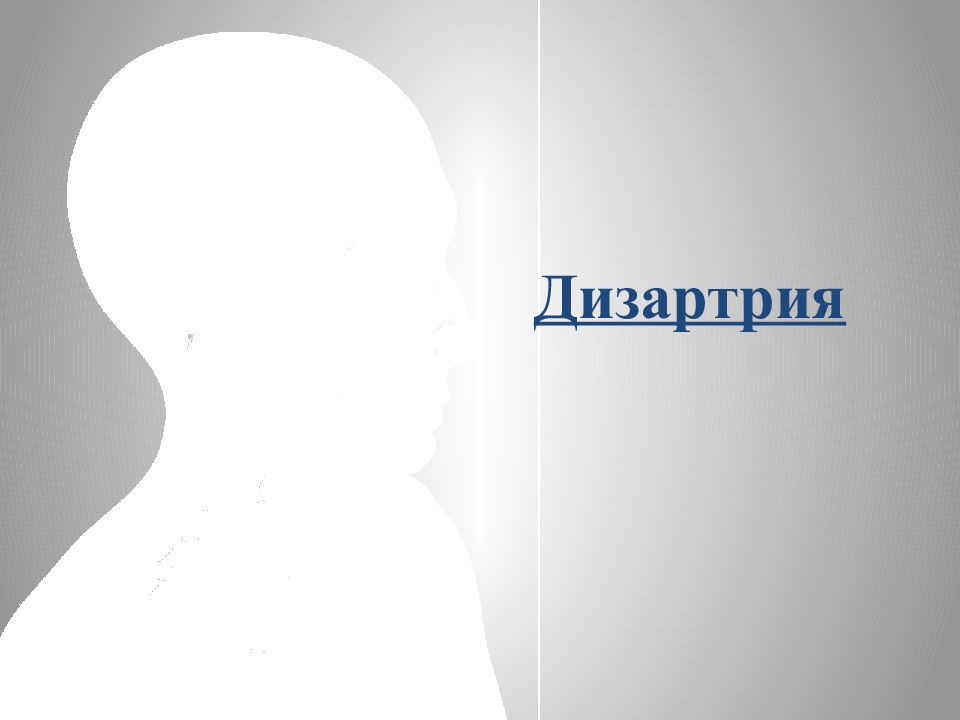 Дизартрия