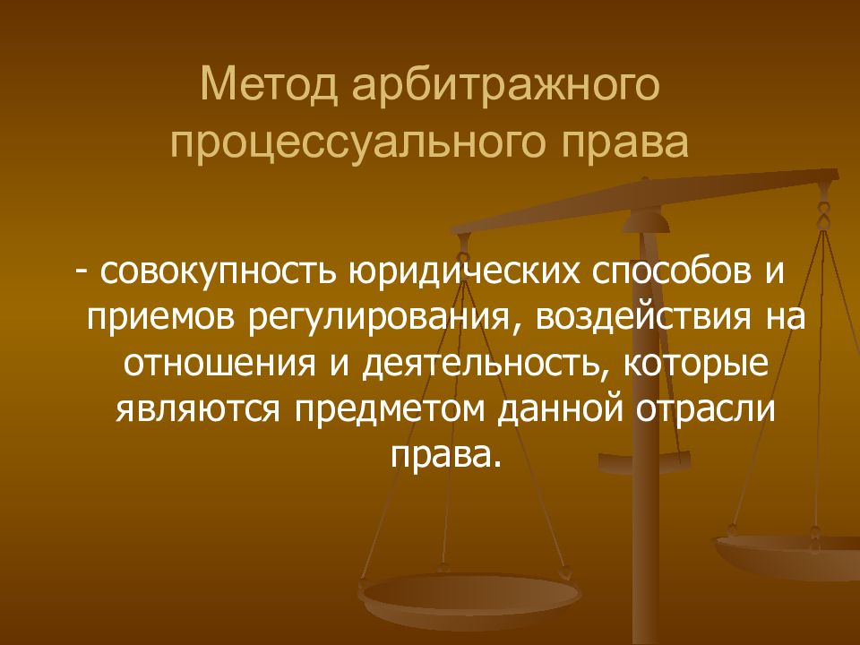 Предмет и метод правового. Арбитражное процессуальное право метод. Предмет и метод арбитражного процессуального права. Предмет и метод арбитражного процесса. Арбитражное процессуальное право понятие предмет метод.