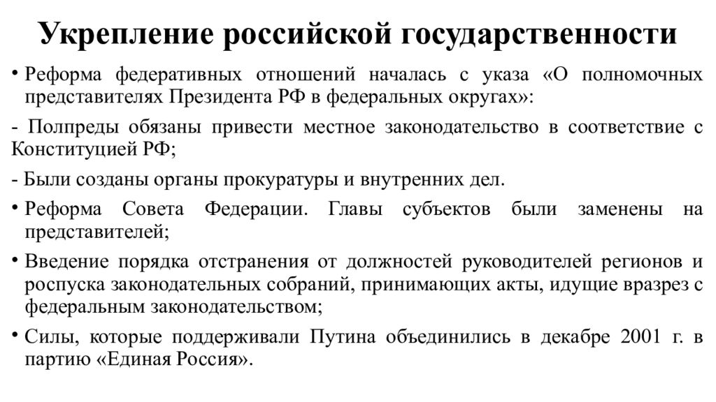 Усиление государства. Укрепление Российской государственности. Укрепление Российской государственности в начале 21 века. Укрепление Российской государственности в начале 21. Укрепление Российской государственности таблица.