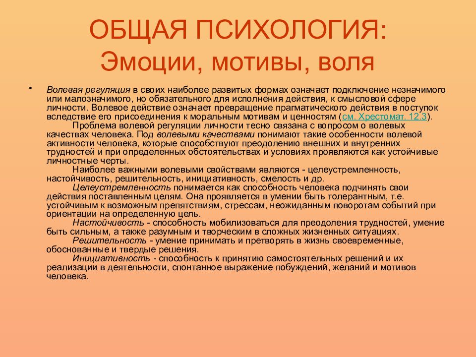 Мотив эмоции. Эмоции общая психология. Взаимосвязь эмоций и мотивов. Эмоциональная мотивация. Основные психологические чувства.