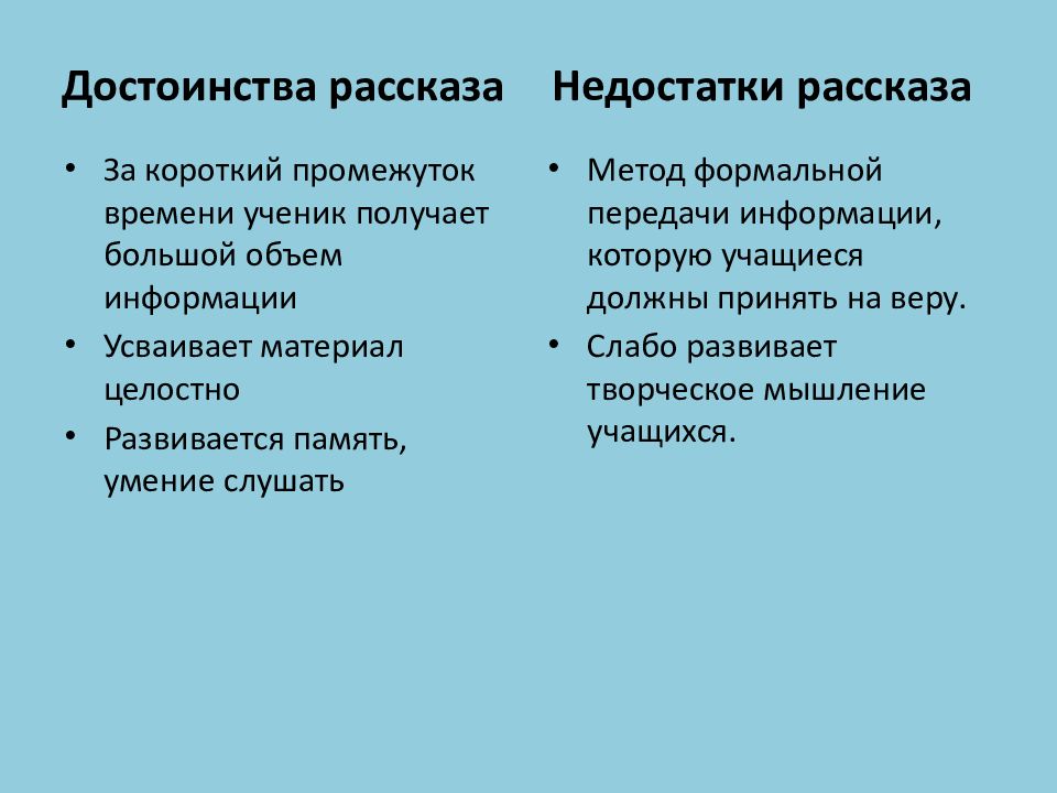 Рассказать о методах. Достоинства рассказа. Методические приемы обучения биологии. Недостатки рассказа. Части достоинства в рассказах каких.