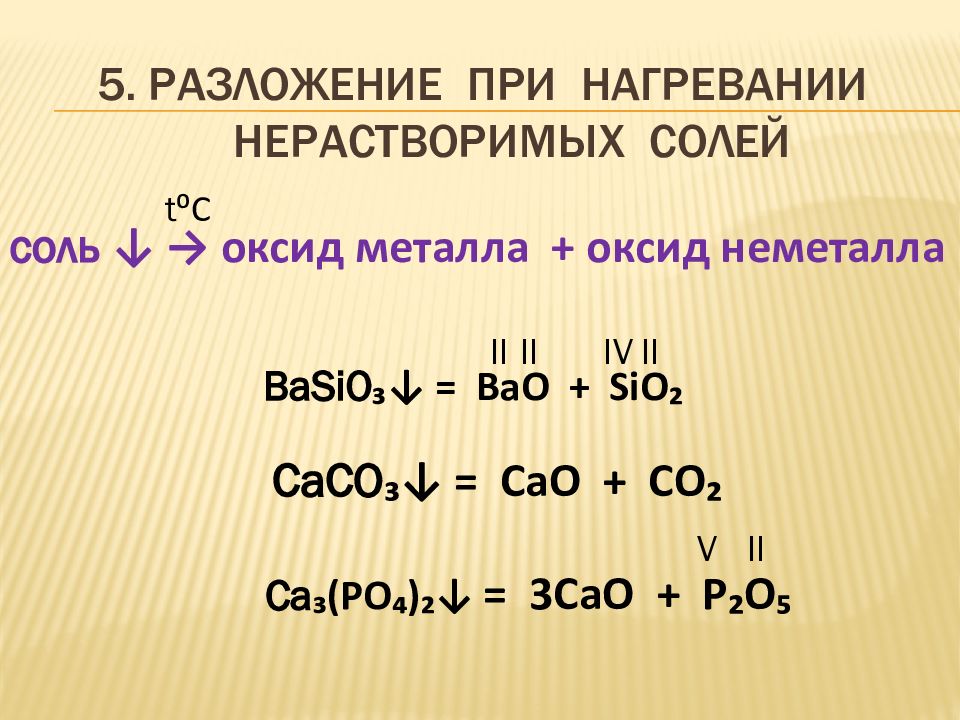 Bao sio2 уравнение. Разлоденое сооец при нагревании. Разложение солей. Разложение солей при нагревании. Соль при нагревании разлагается на.