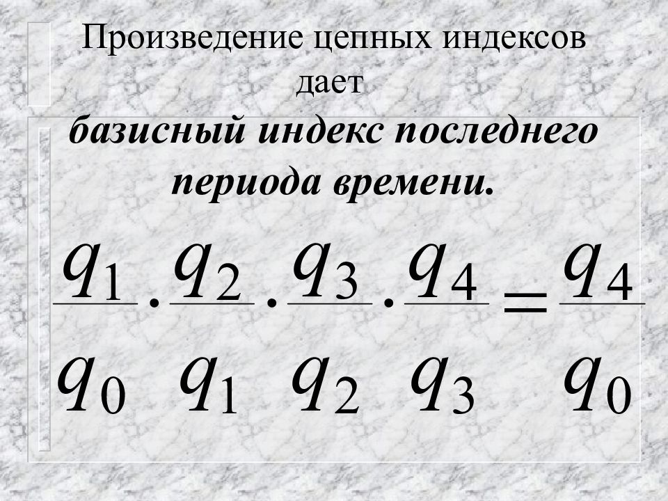 Индекс дай. Цепной индекс. Произведение индексов. Экономические индексы. Цепные и базисные индексы.