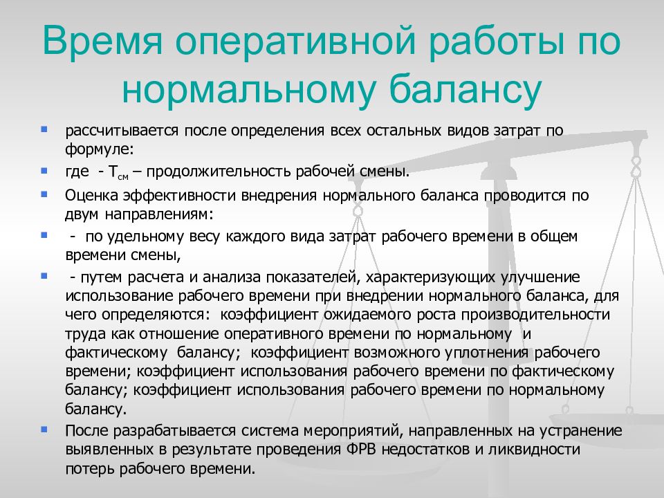 Оперативное отношение. Оперативная работа. Оперативное время работы. Коэффициент возможного уплотнения рабочего времени. Коэффициент уплотненности рабочего дня.