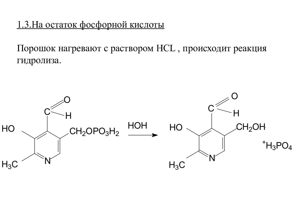 Гидролиз фосфорной кислоты. Остаток фосфорной кислоты. Кокарбоксилаза формула. Свободная фосфорная кислота это.