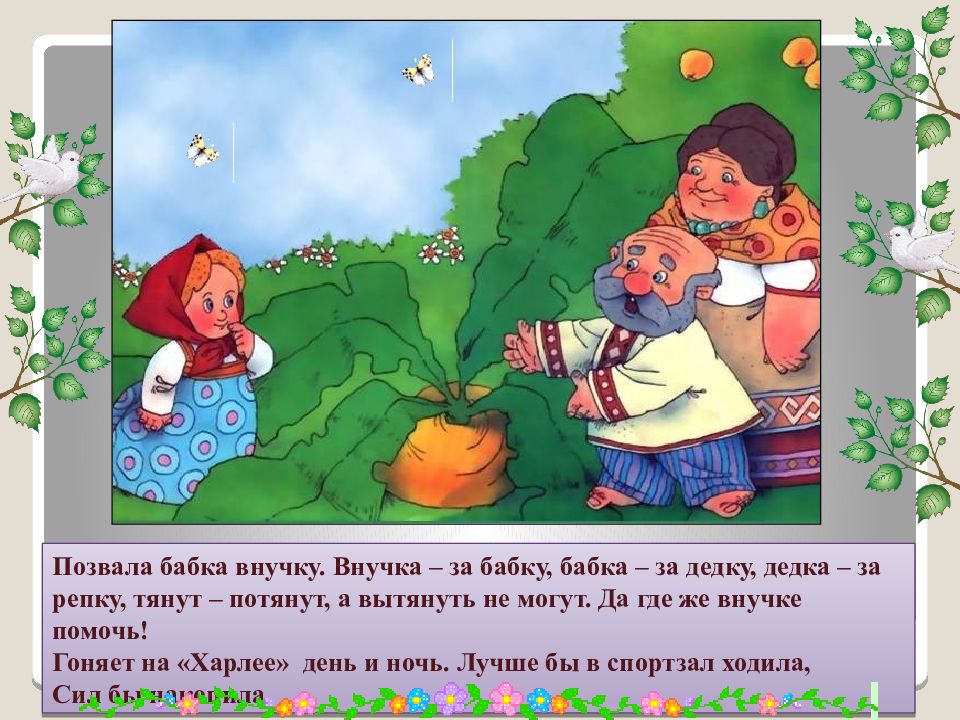 Пригласить бабушку. Позвала бабка внучку. Бабка за дедку дедка за репку.